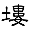塿: Kanzleischrift
