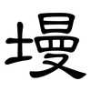 墁: Kanzleischrift