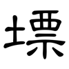 墂: Kanzleischrift 墂: Kanzleischrift