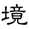 境: Kanzleischrift 境: Kanzleischrift