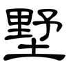 墅: Kanzleischrift