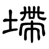 墆: Kanzleischrift