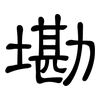 墈: Kanzleischrift