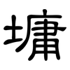 墉: Kanzleischrift