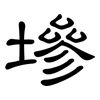 墋: Kanzleischrift