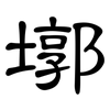 墎: Kanzleischrift