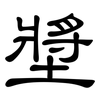 墏: Kanzleischrift 墏: Kanzleischrift