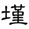 墐: Kanzleischrift