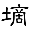 墑: Kanzleischrift