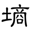 墒: Kanzleischrift 墒: Kanzleischrift