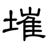墔: Kanzleischrift