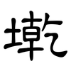 墘: Kanzleischrift