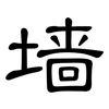 墙: Kanzleischrift