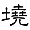 墝: Kanzleischrift