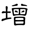 增: Kanzleischrift 增: Kanzleischrift