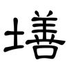 墡: Kanzleischrift
