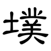 墣: Kanzleischrift