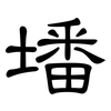 墦: Kanzleischrift