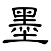 墨: Kanzleischrift