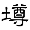 墫: Kanzleischrift