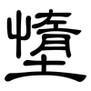 墯: Kanzleischrift