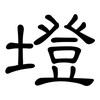 墱: Kanzleischrift