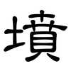 墳: Kanzleischrift 墳: Kanzleischrift