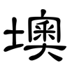 墺: Kanzleischrift
