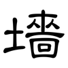 墻: Kanzleischrift