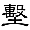 墼: Kanzleischrift