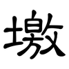 墽: Kanzleischrift 墽: Kanzleischrift