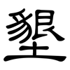 墾: Kanzleischrift