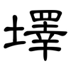 墿: Kanzleischrift 墿: Kanzleischrift