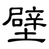 壁: Kanzleischrift 壁: Kanzleischrift