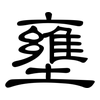 壅: Kanzleischrift