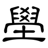 壆: Kanzleischrift