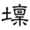 壈: Kanzleischrift