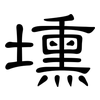 壎: Kanzleischrift