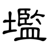 壏: Kanzleischrift