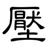 壓: Kanzleischrift