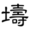 壔: Kanzleischrift