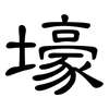 壕: Kanzleischrift