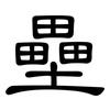 壘: Kanzleischrift 壘: Kanzleischrift