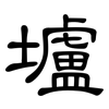 壚: Kanzleischrift