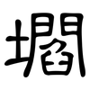 壛: Kanzleischrift