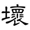 壞: clerical script 壞: clerical script