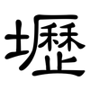 壢: Kanzleischrift