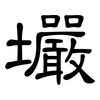 壧: Kanzleischrift 壧: Kanzleischrift