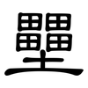 壨: Kanzleischrift 壨: Kanzleischrift