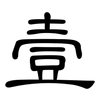 壹: Kanzleischrift
